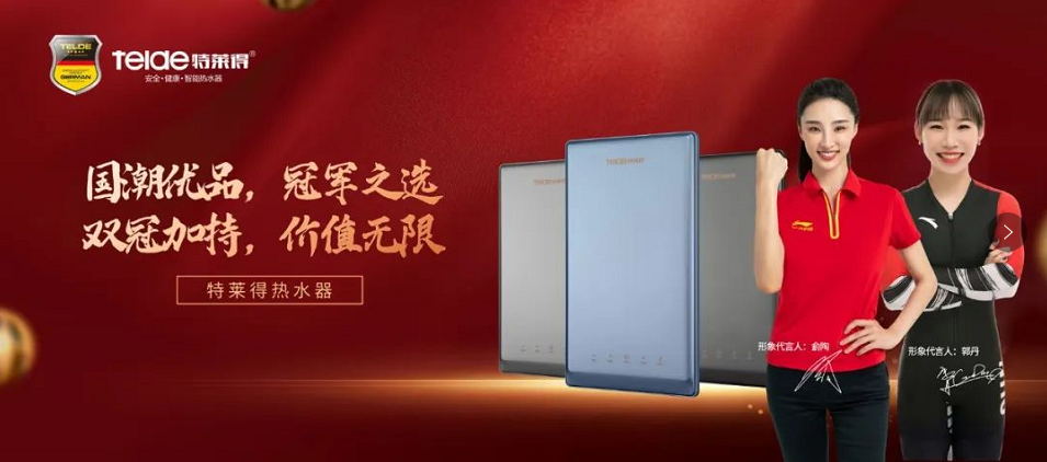 特萊得熱水器 | 國(guó)潮優(yōu)品，冠軍之選，雙冠加持，價(jià)值無(wú)限！