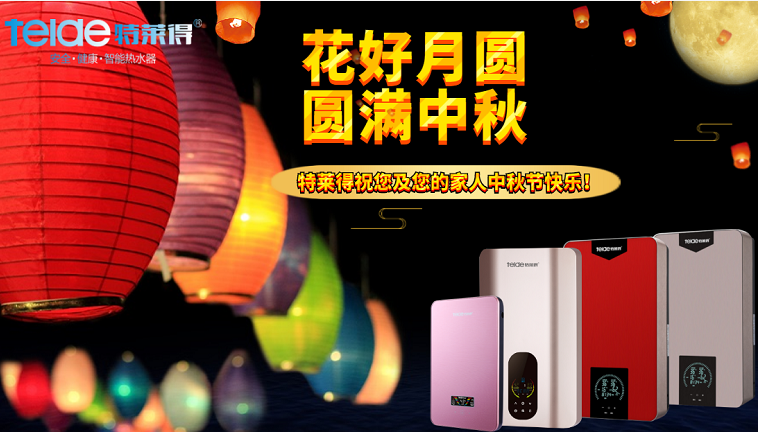 中秋夜，沐浴在同一片月光下，舉家團(tuán)圓，闔家歡樂！