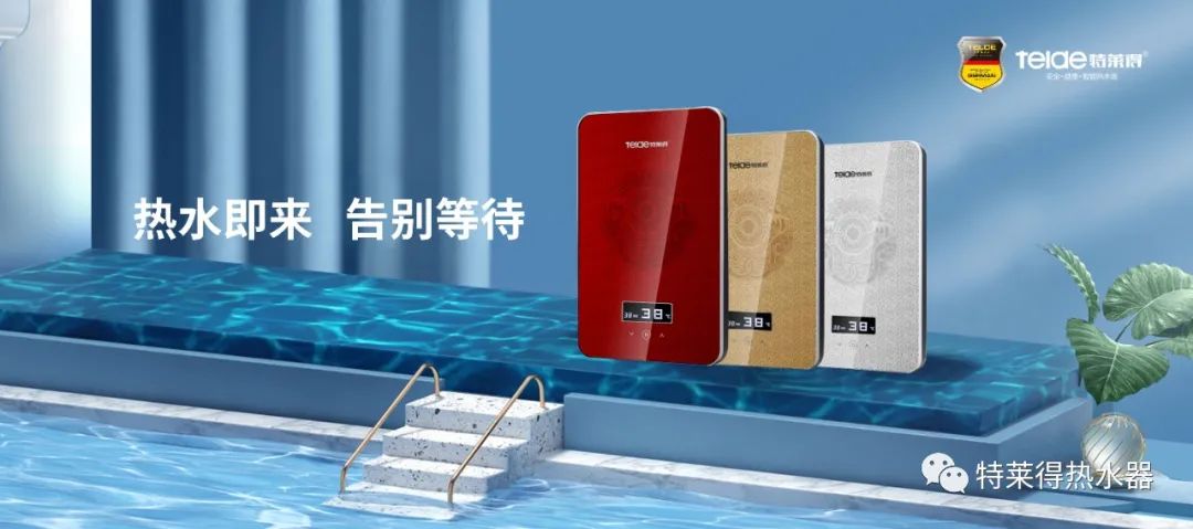 特萊得 | 論如何用一臺(tái)熱水器，24小時(shí)溫暖全家人？