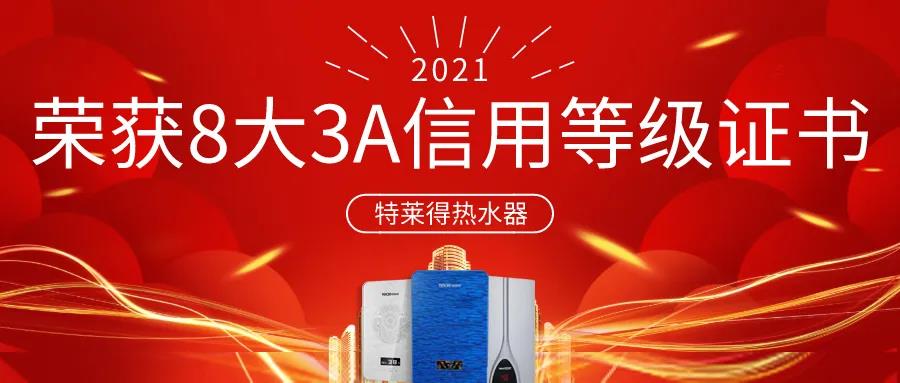 特萊得熱水器 | 榮獲8大3A信用等級證書！