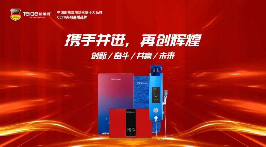 特萊得熱水器 | 同舟共濟(jì)，筑夢(mèng)遠(yuǎn)航，2022再創(chuàng)輝煌！