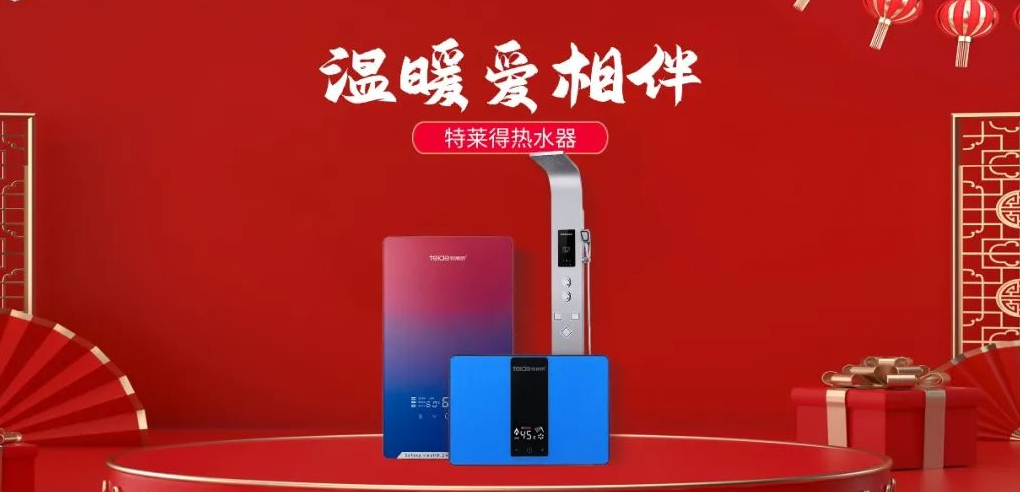 特萊得熱水器 | 新年將至，禮物該如何選？