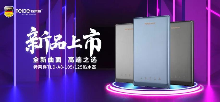 特萊得熱水器 | 新品上市，超凡脫俗，健康凈??！